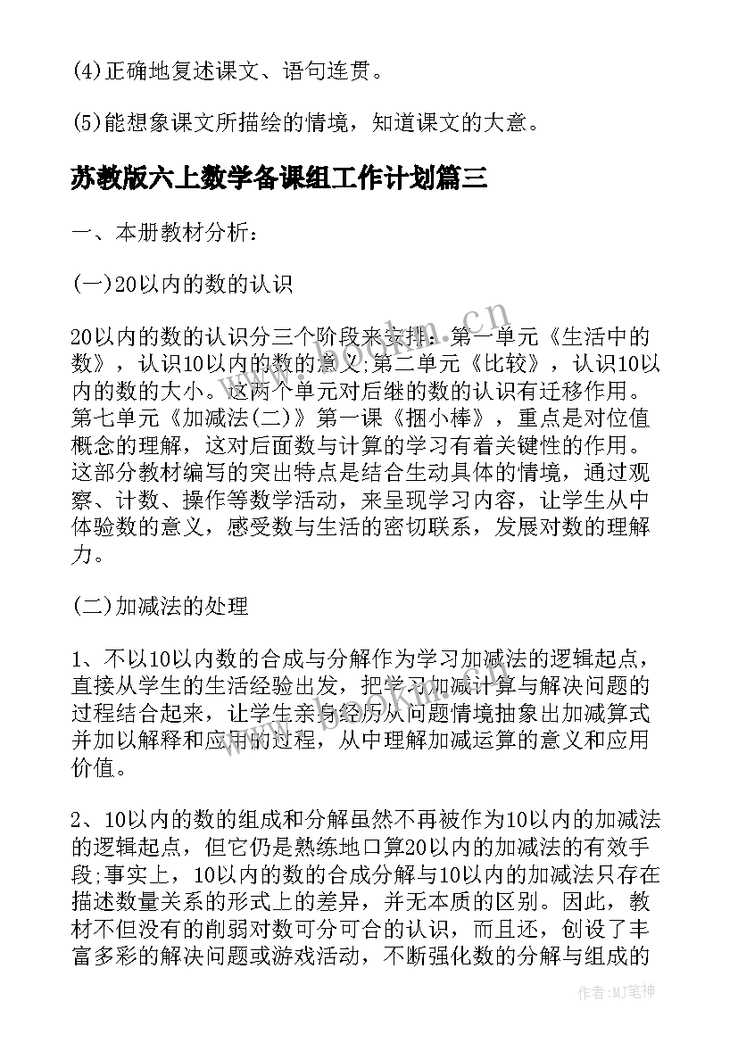 苏教版六上数学备课组工作计划 苏教版数学工作计划(实用7篇)