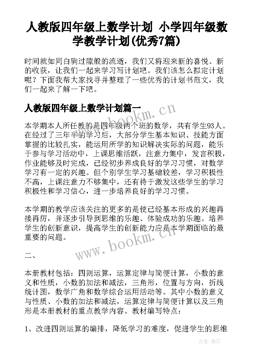 人教版四年级上数学计划 小学四年级数学教学计划(优秀7篇)