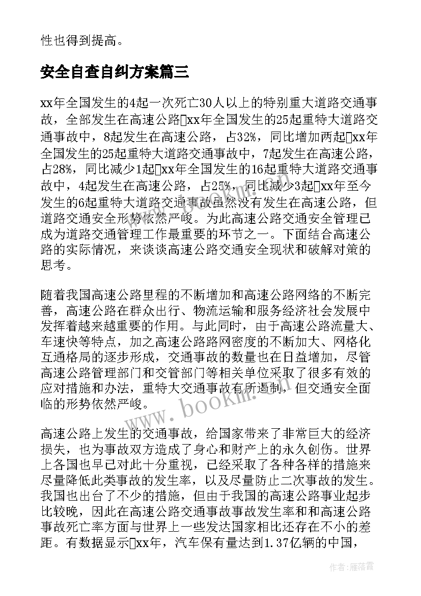 2023年安全自查自纠方案 安全生产自查自纠情况报告(优质5篇)