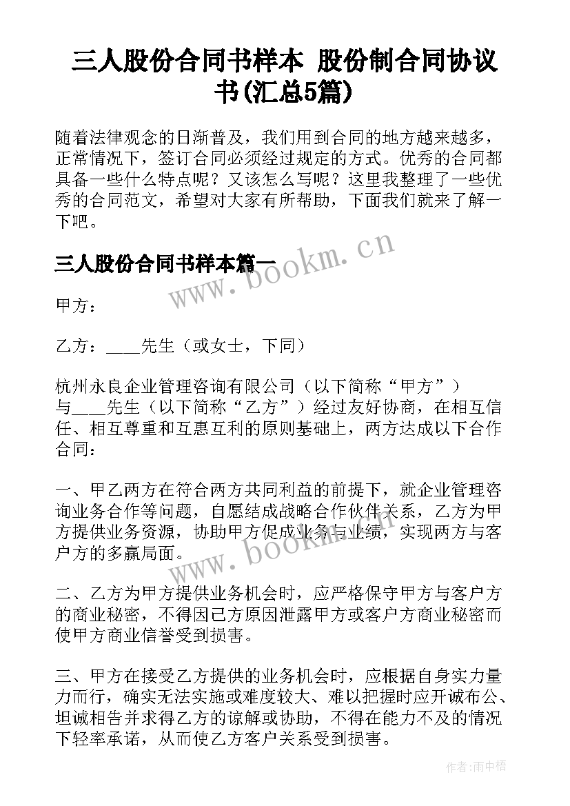 三人股份合同书样本 股份制合同协议书(汇总5篇)