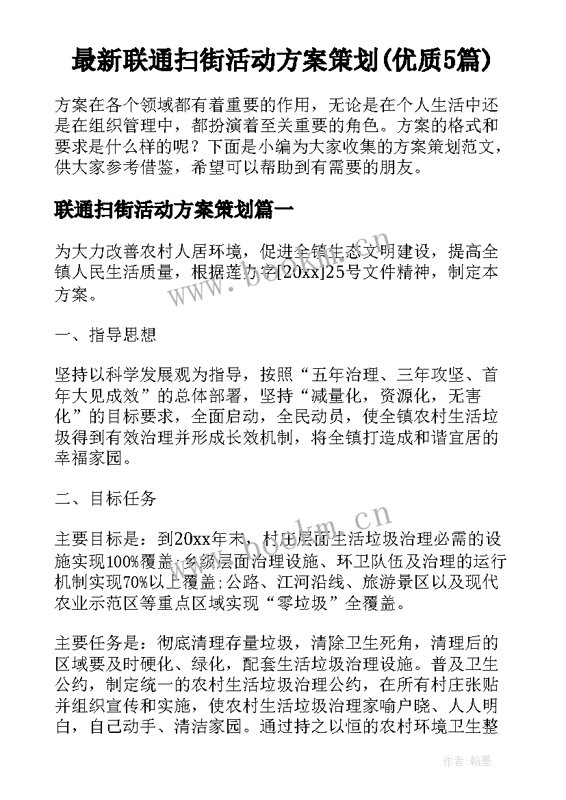 最新联通扫街活动方案策划(优质5篇)