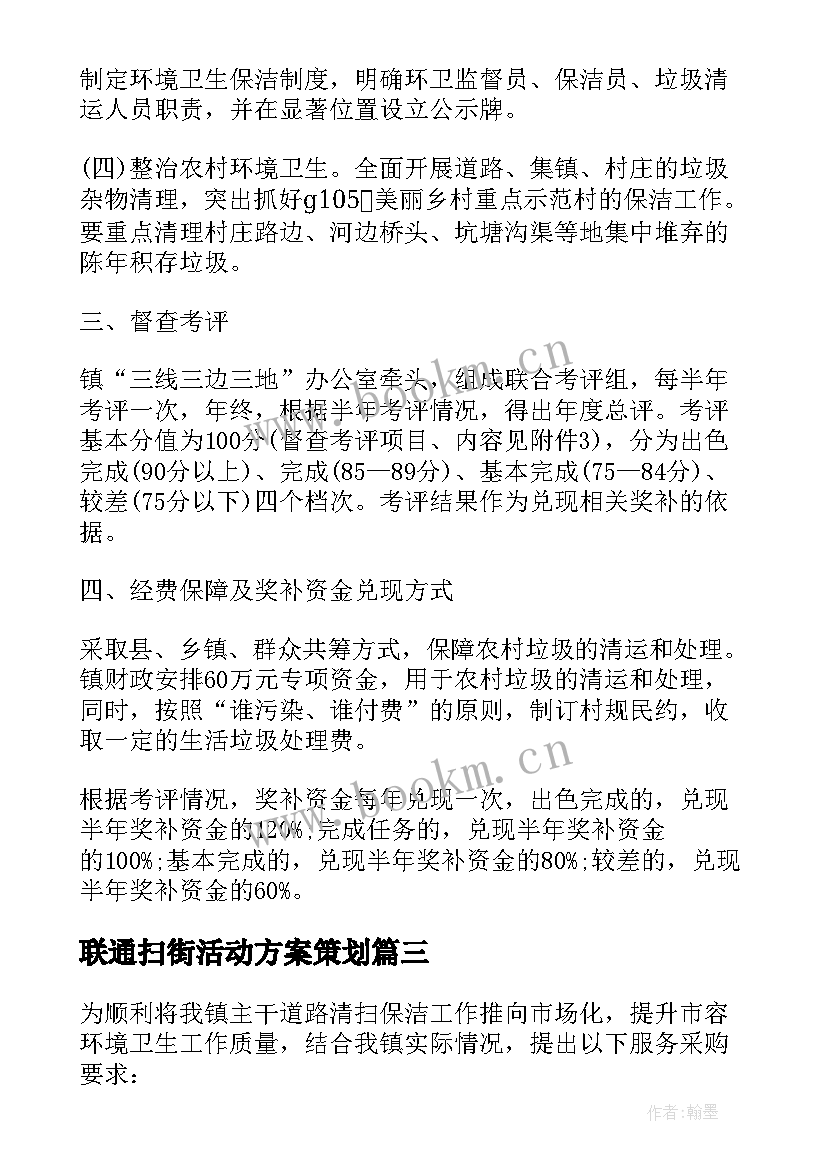 最新联通扫街活动方案策划(优质5篇)