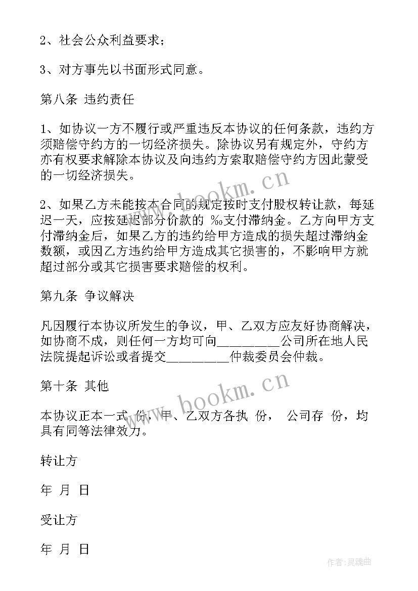 2023年股权转让协议案例 股权转让协议(通用5篇)