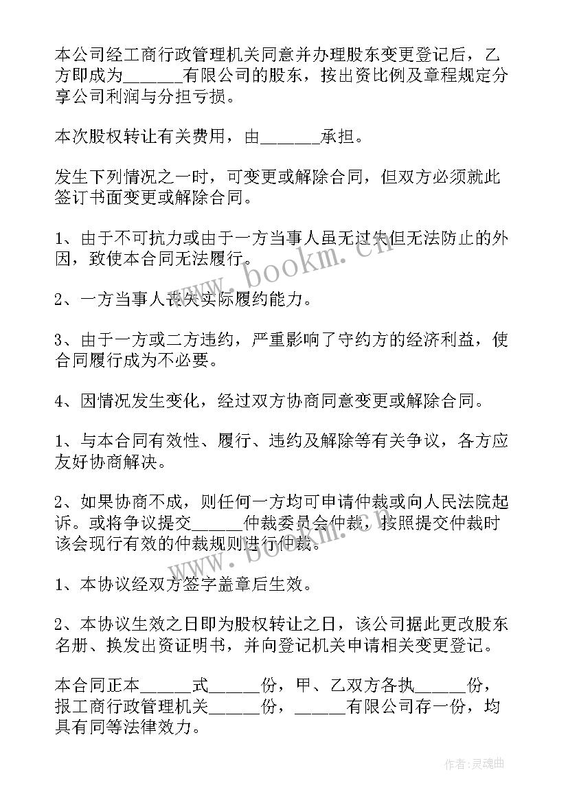 2023年股权转让协议案例 股权转让协议(通用5篇)