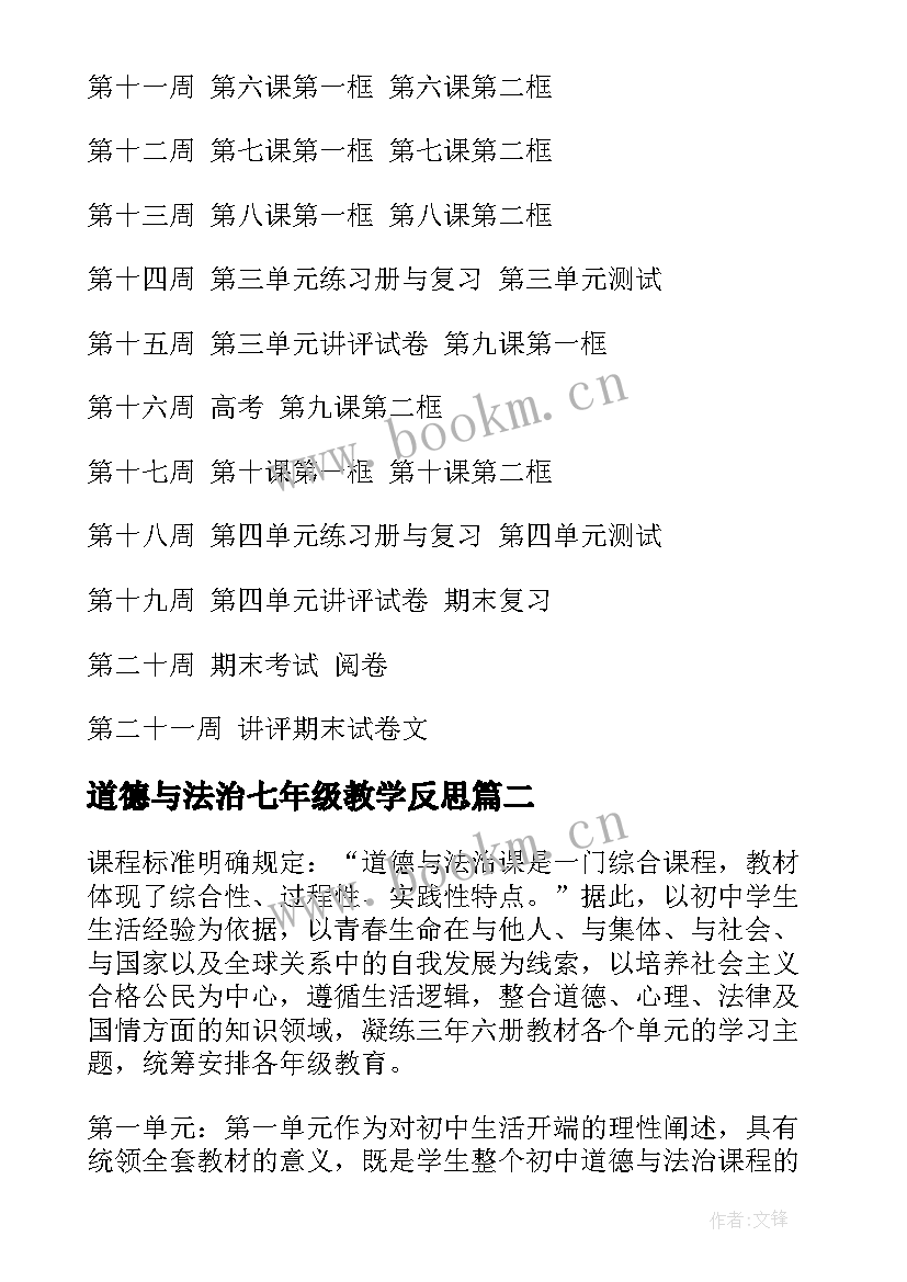 道德与法治七年级教学反思(优质6篇)