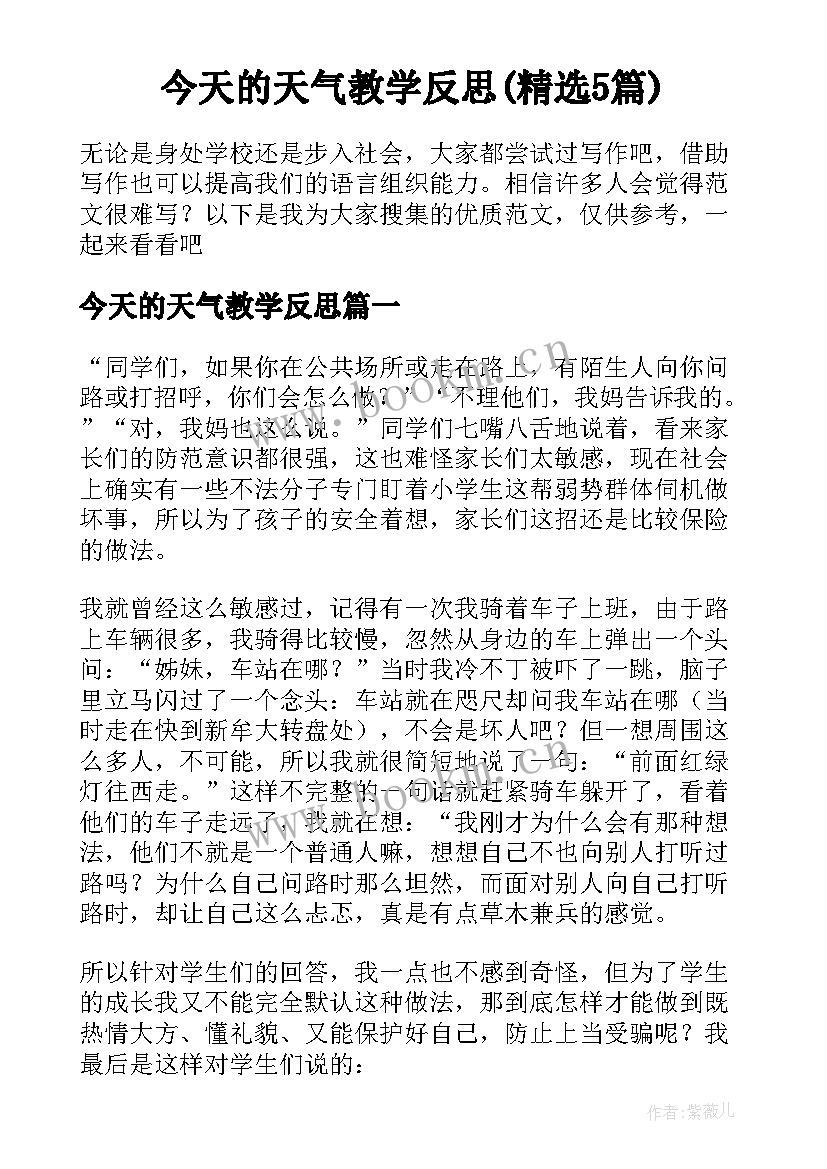 今天的天气教学反思(精选5篇)