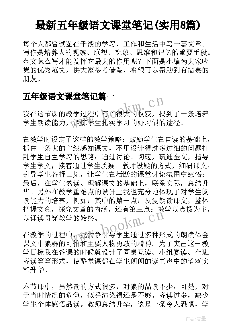 最新五年级语文课堂笔记(实用8篇)