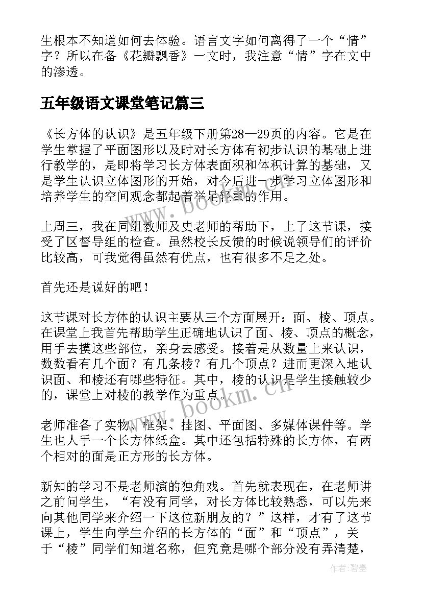 最新五年级语文课堂笔记(实用8篇)