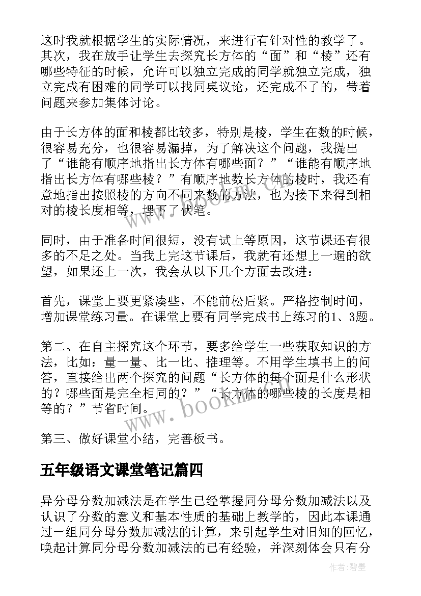 最新五年级语文课堂笔记(实用8篇)