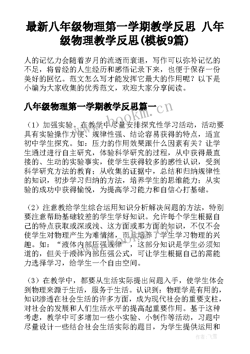 最新八年级物理第一学期教学反思 八年级物理教学反思(模板9篇)