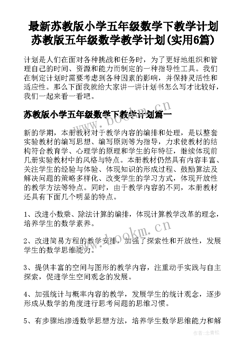 最新苏教版小学五年级数学下教学计划 苏教版五年级数学教学计划(实用6篇)