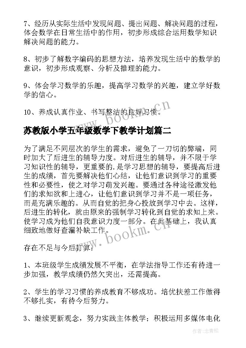 最新苏教版小学五年级数学下教学计划 苏教版五年级数学教学计划(实用6篇)