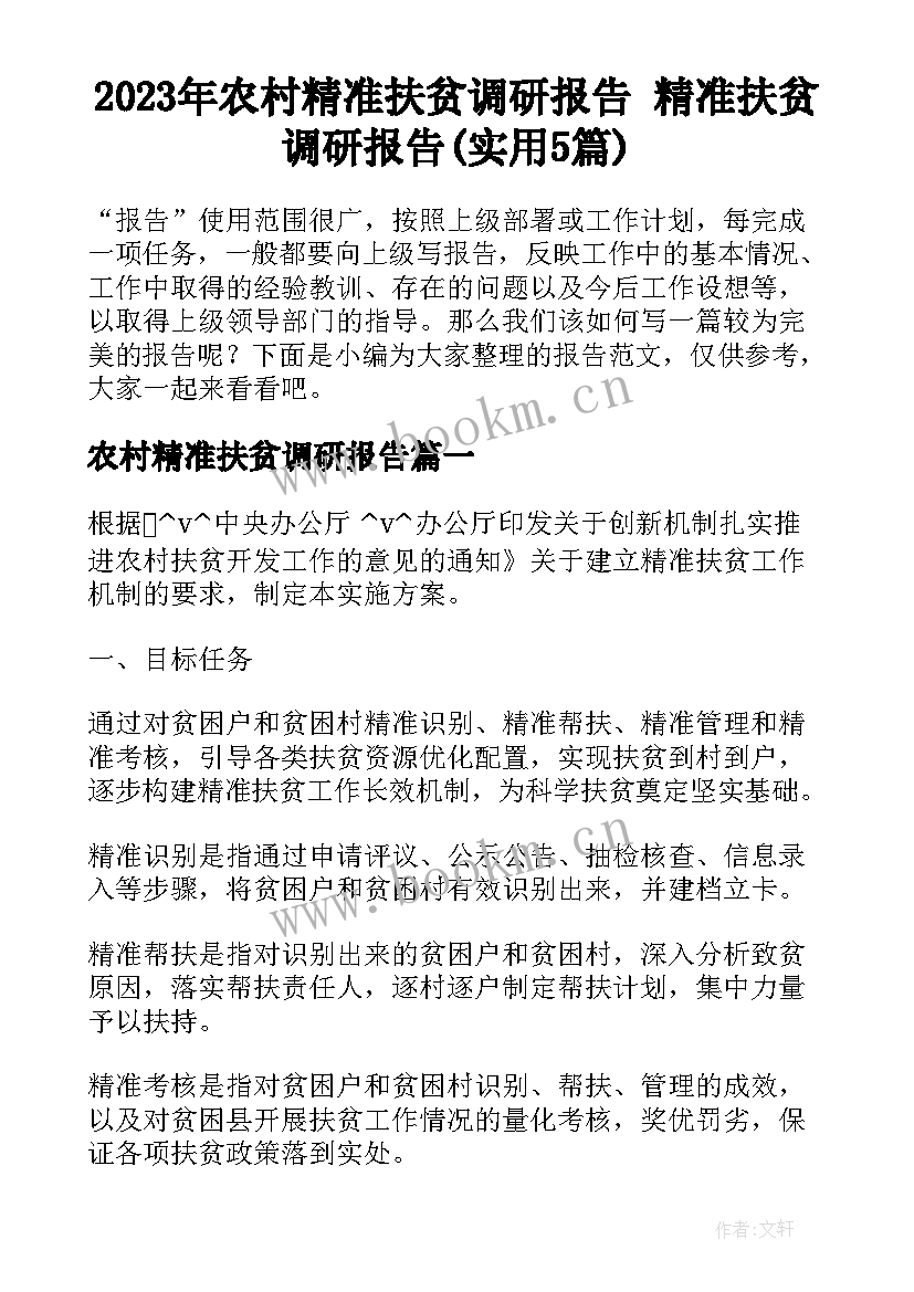 2023年农村精准扶贫调研报告 精准扶贫调研报告(实用5篇)