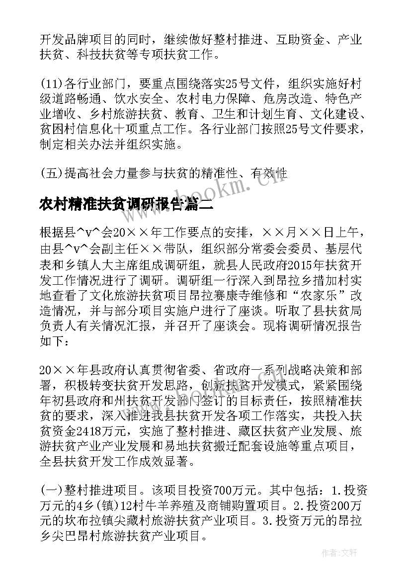 2023年农村精准扶贫调研报告 精准扶贫调研报告(实用5篇)