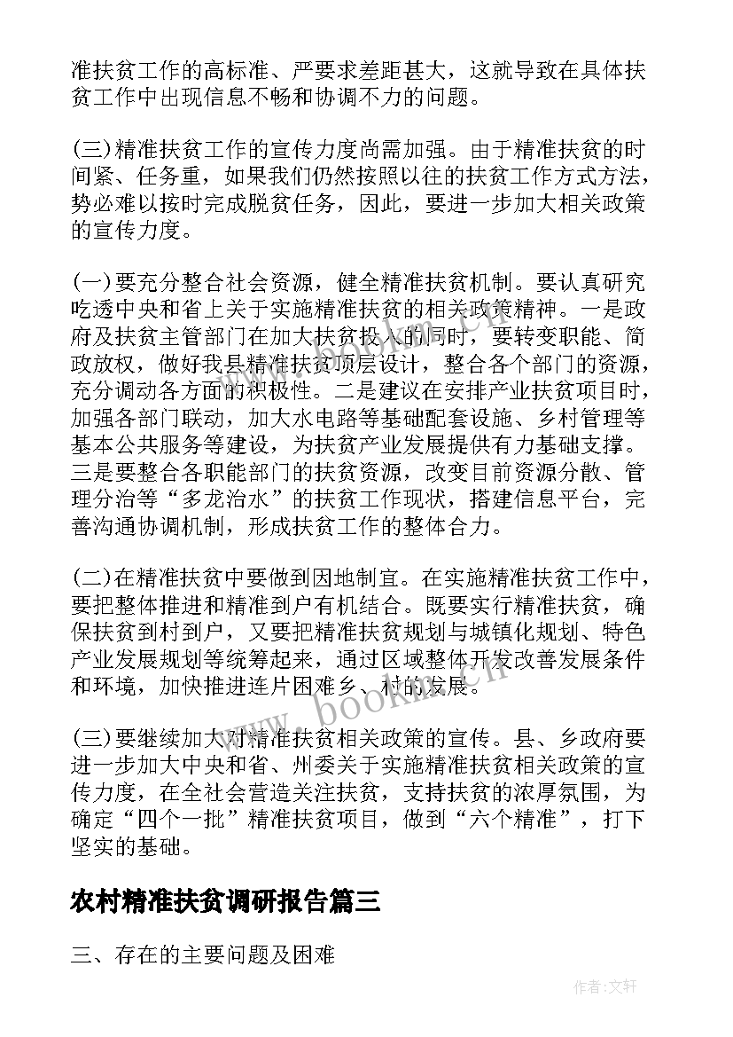 2023年农村精准扶贫调研报告 精准扶贫调研报告(实用5篇)