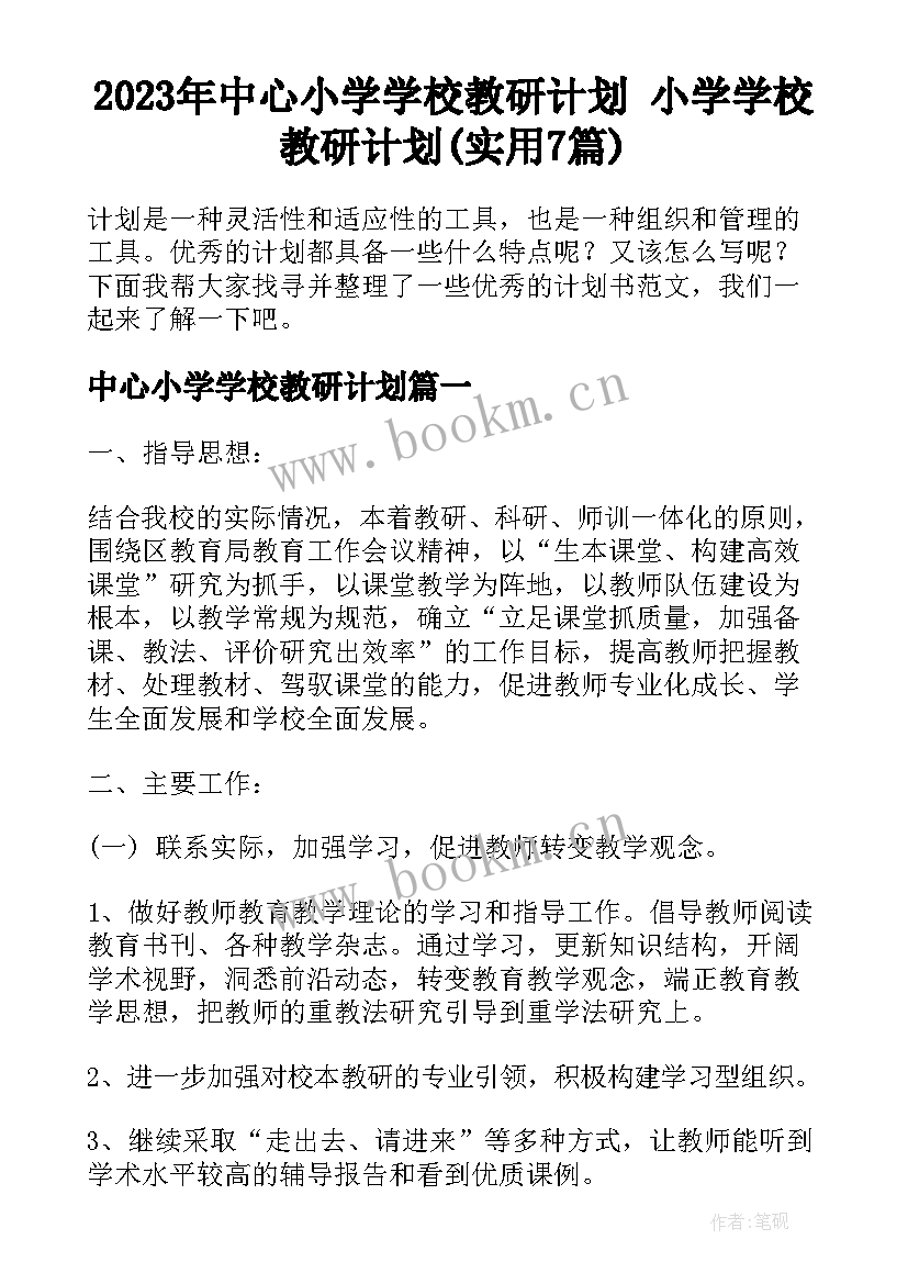 2023年中心小学学校教研计划 小学学校教研计划(实用7篇)