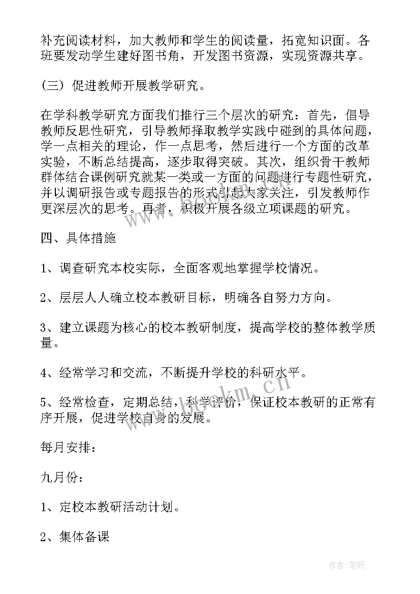 2023年中心小学学校教研计划 小学学校教研计划(实用7篇)