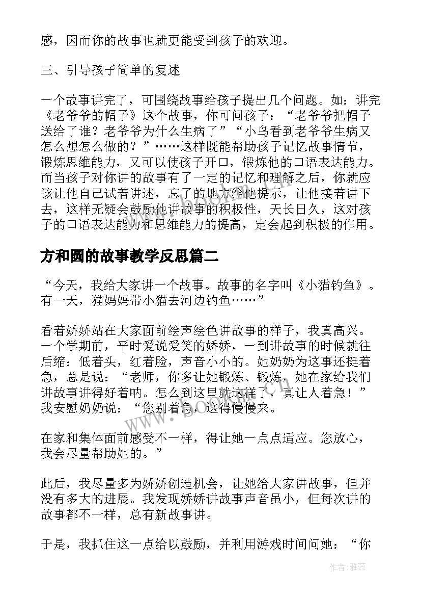 最新方和圆的故事教学反思(优秀10篇)