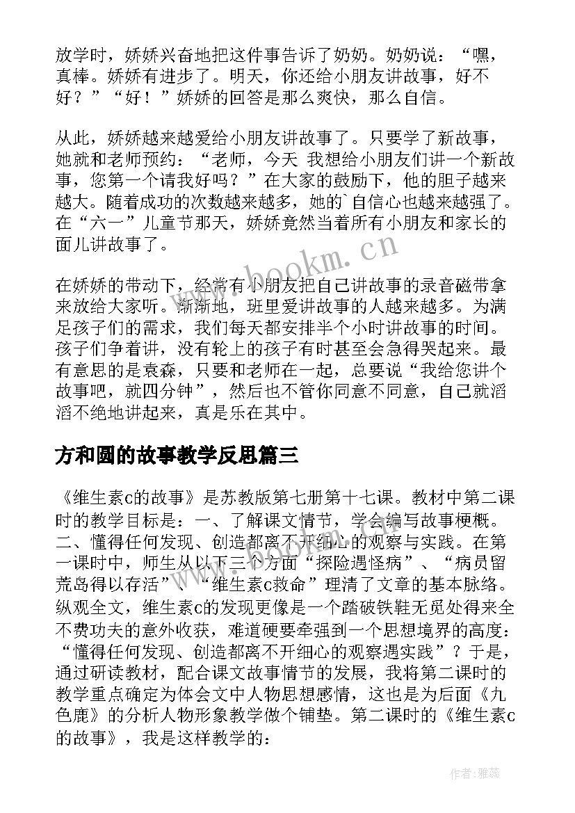 最新方和圆的故事教学反思(优秀10篇)