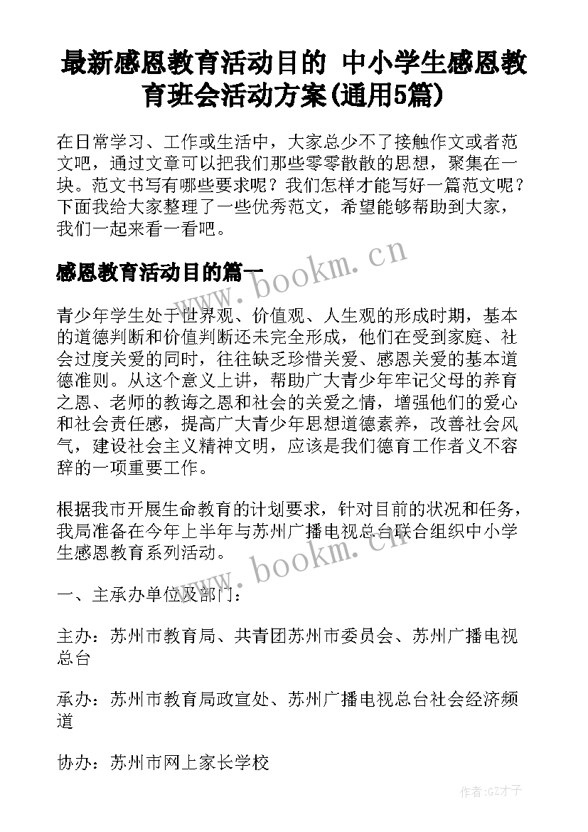 最新感恩教育活动目的 中小学生感恩教育班会活动方案(通用5篇)