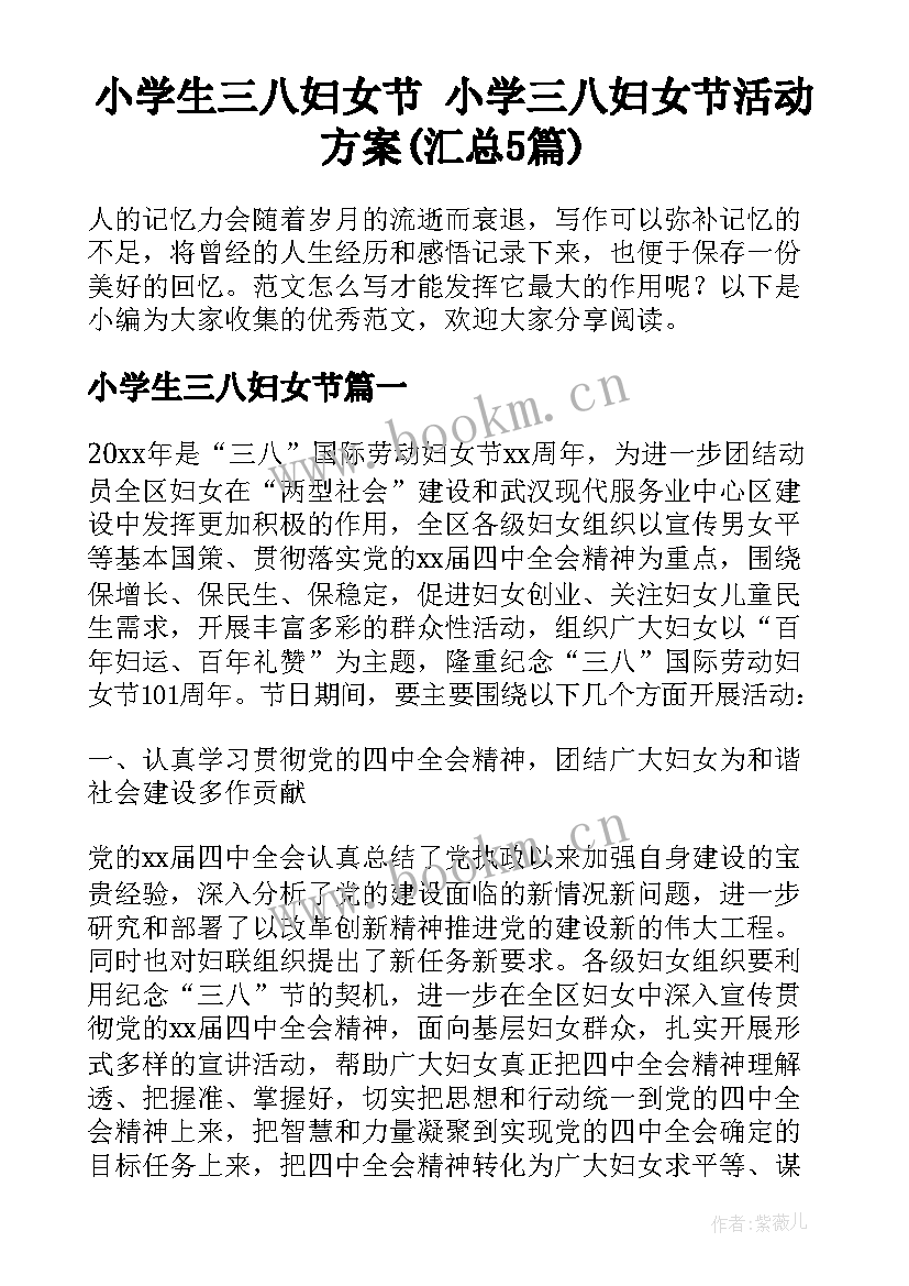 小学生三八妇女节 小学三八妇女节活动方案(汇总5篇)