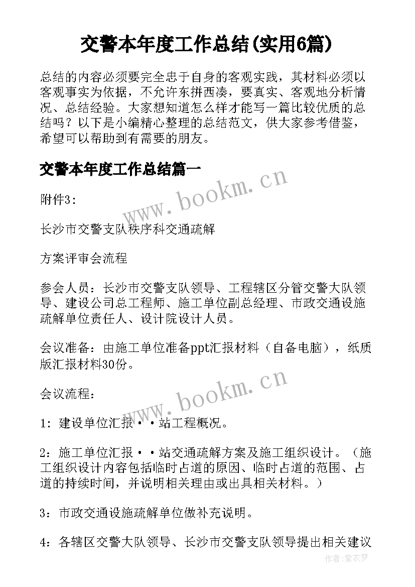 交警本年度工作总结(实用6篇)