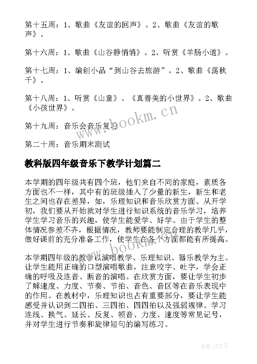 教科版四年级音乐下教学计划 四年级音乐教学计划(优质10篇)