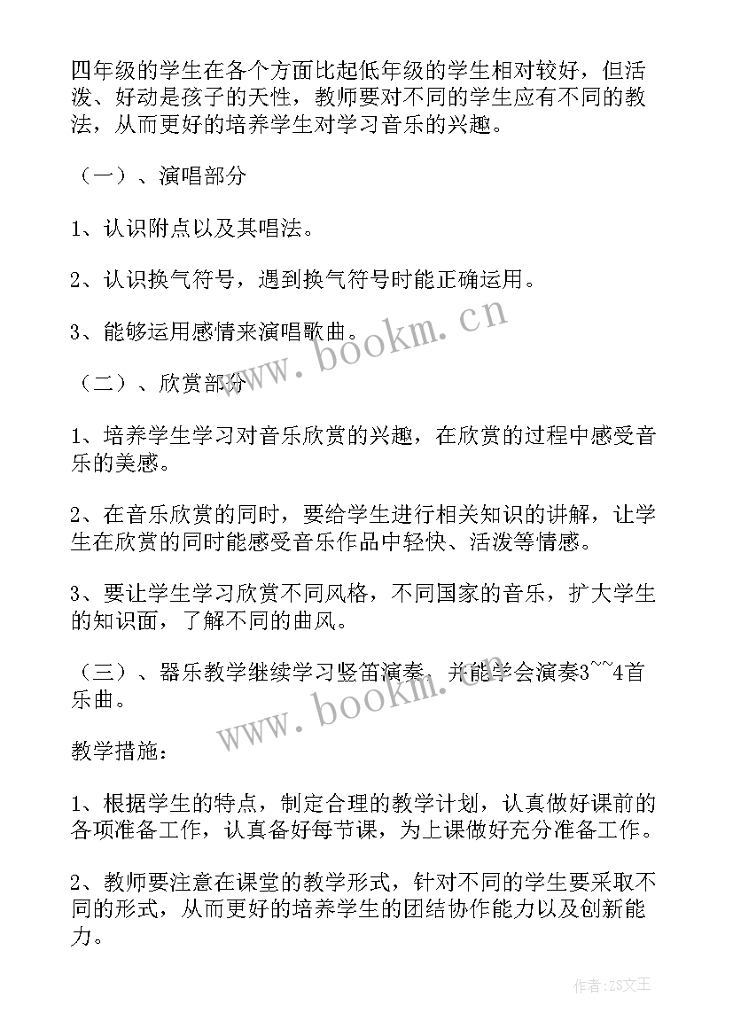 教科版四年级音乐下教学计划 四年级音乐教学计划(优质10篇)