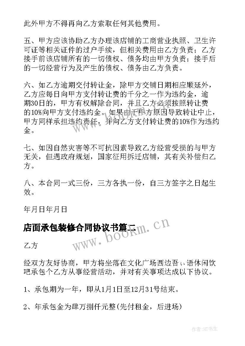 2023年店面承包装修合同协议书(大全5篇)