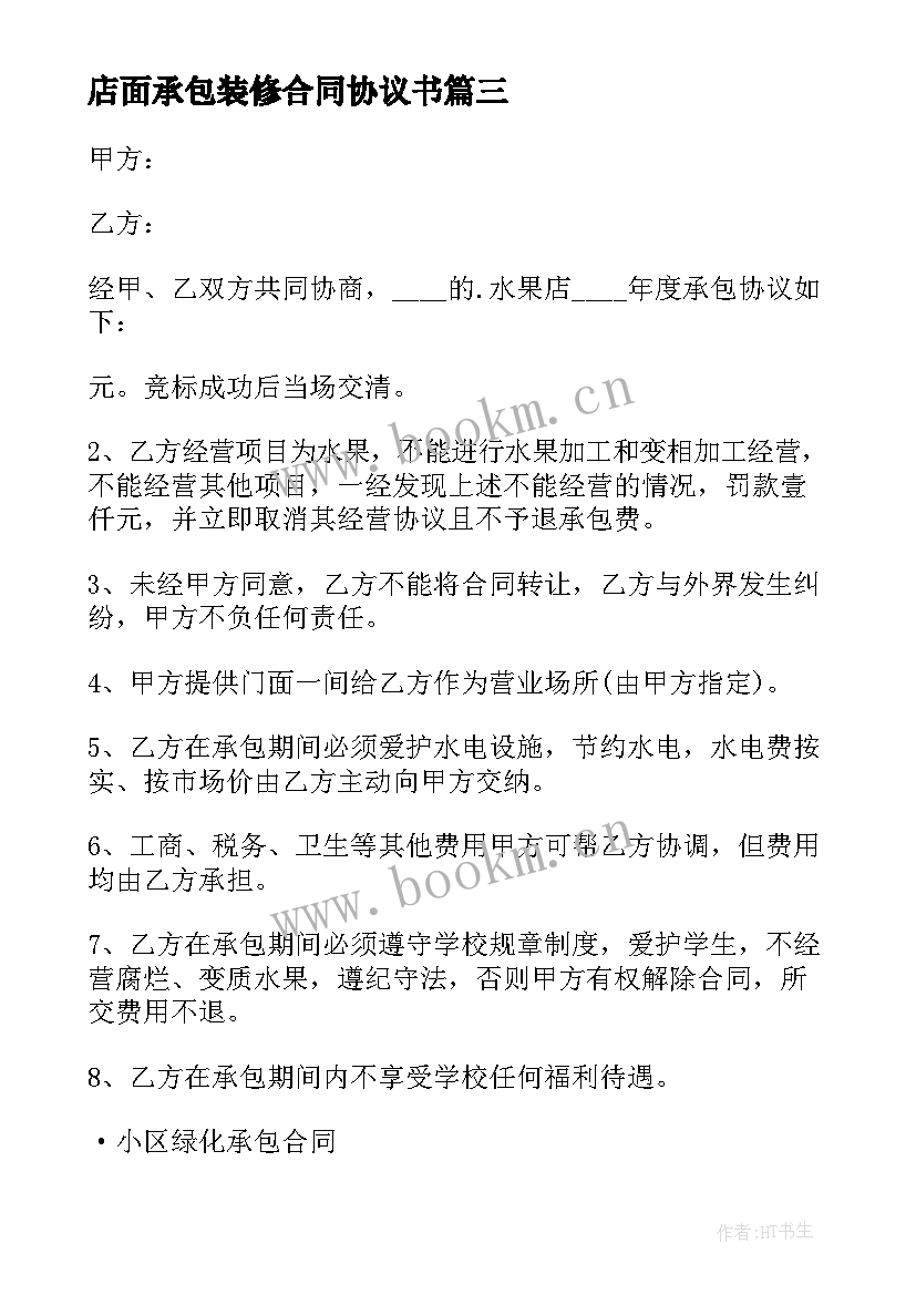 2023年店面承包装修合同协议书(大全5篇)