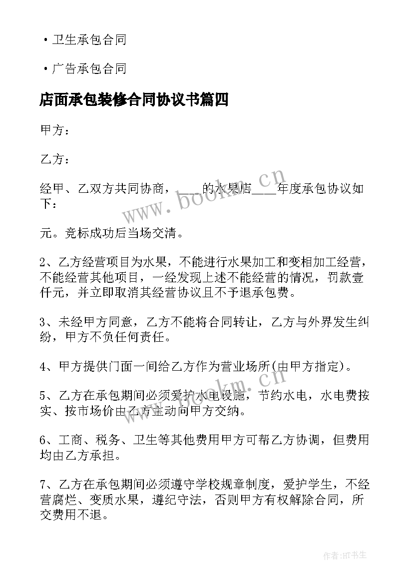 2023年店面承包装修合同协议书(大全5篇)