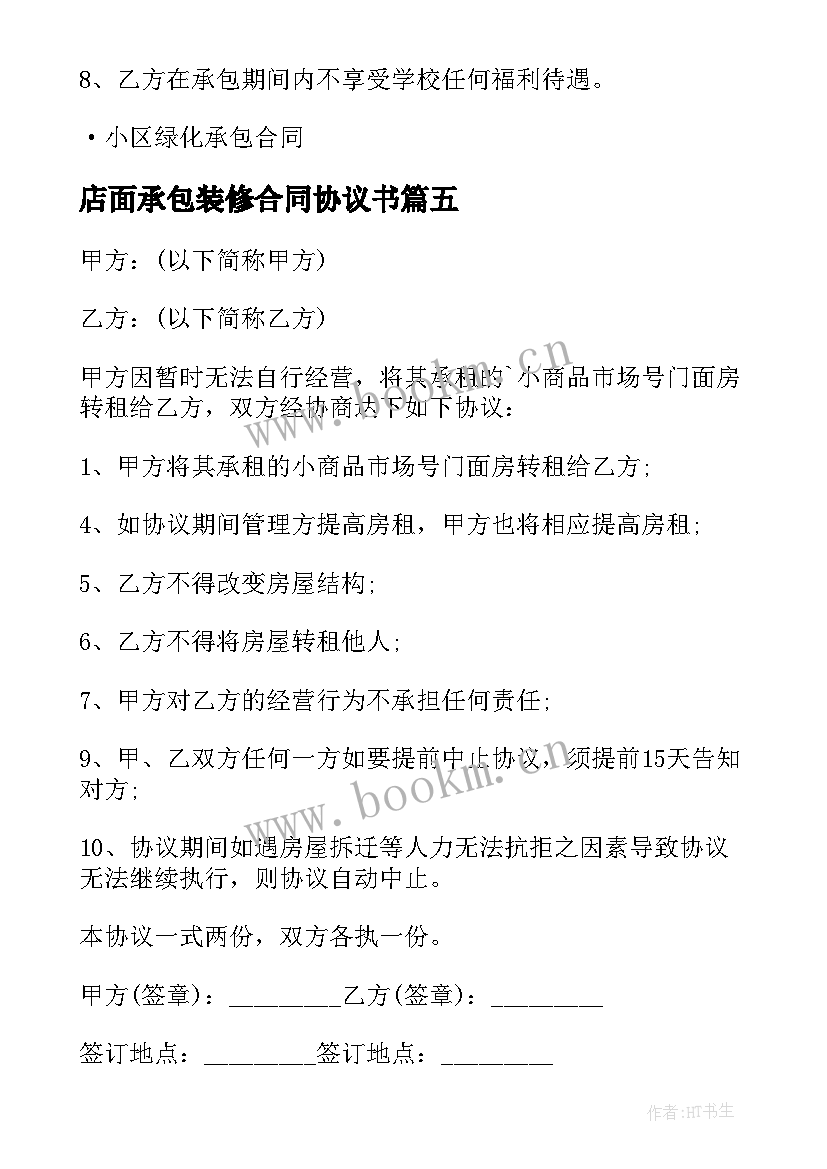 2023年店面承包装修合同协议书(大全5篇)