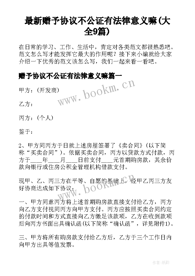 最新赠予协议不公证有法律意义嘛(大全9篇)