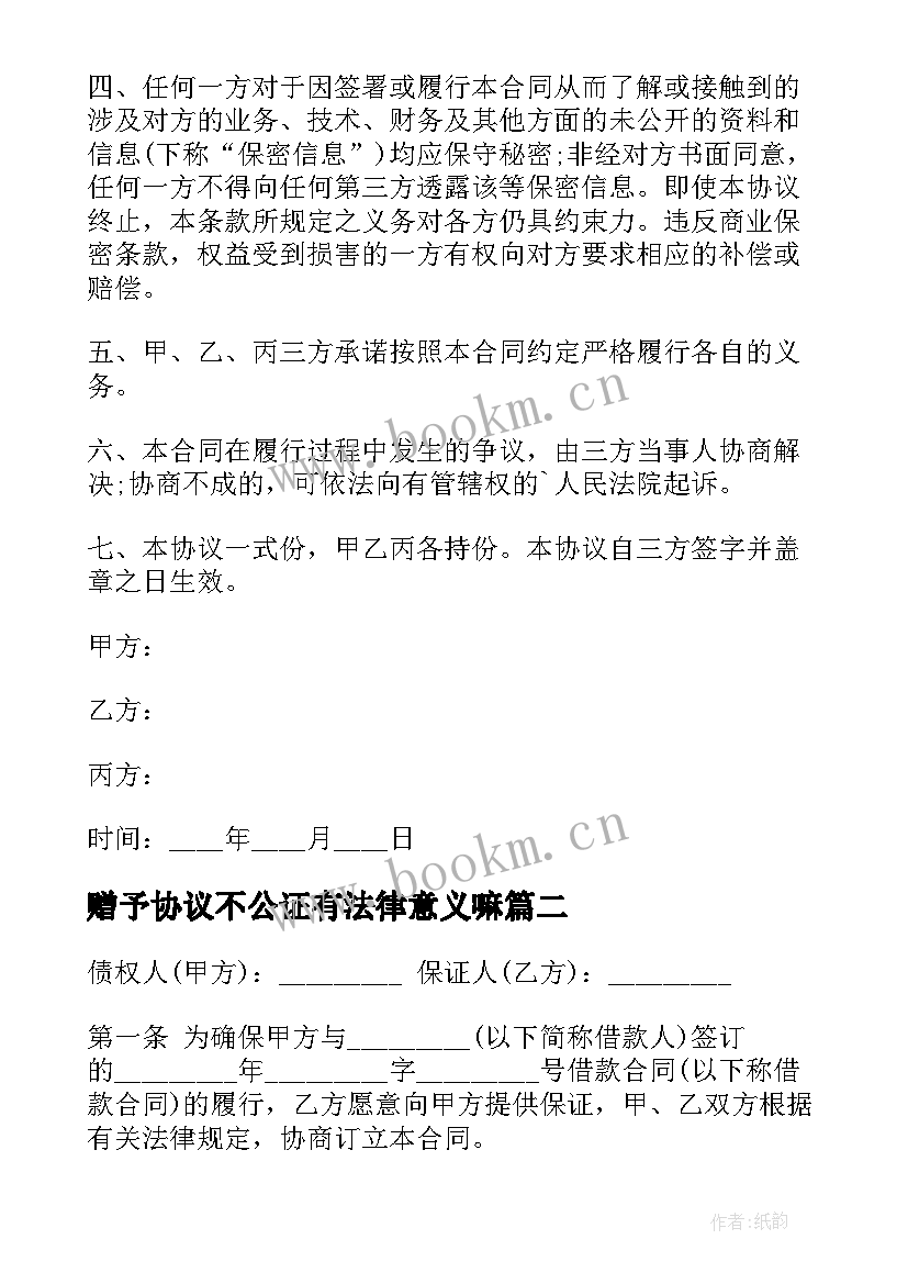 最新赠予协议不公证有法律意义嘛(大全9篇)