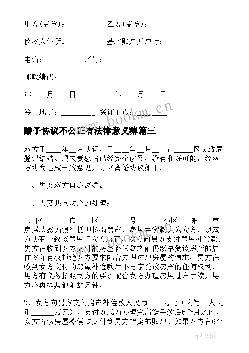 最新赠予协议不公证有法律意义嘛(大全9篇)