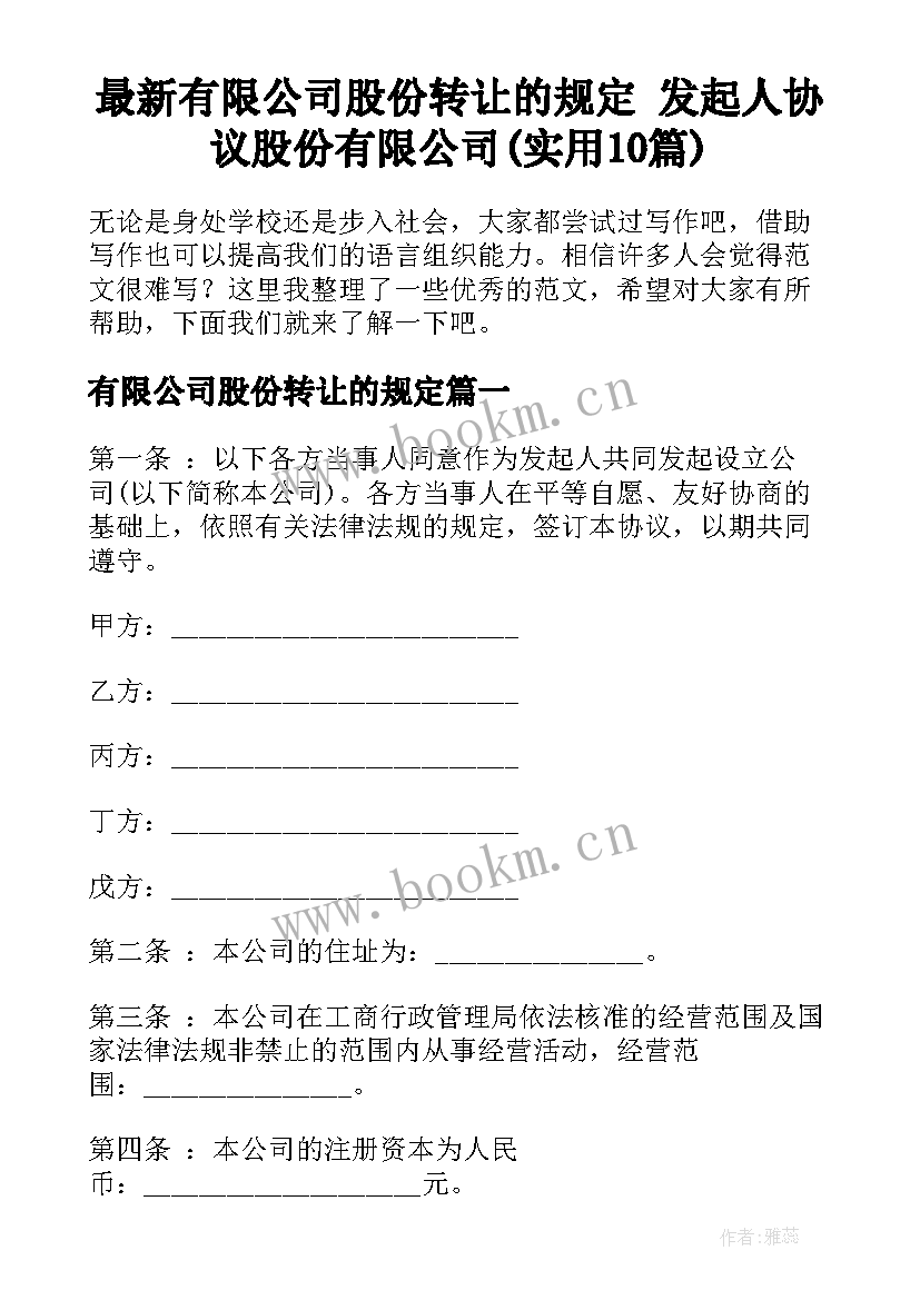 最新有限公司股份转让的规定 发起人协议股份有限公司(实用10篇)