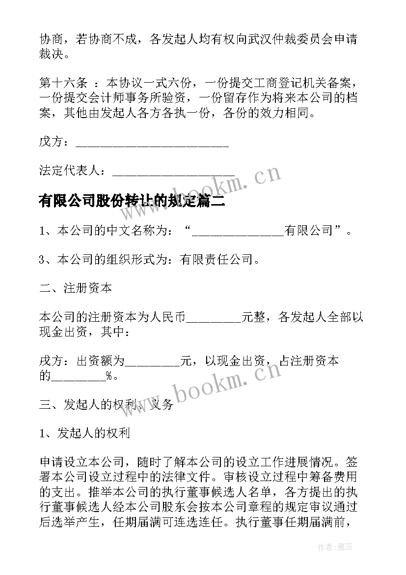 最新有限公司股份转让的规定 发起人协议股份有限公司(实用10篇)