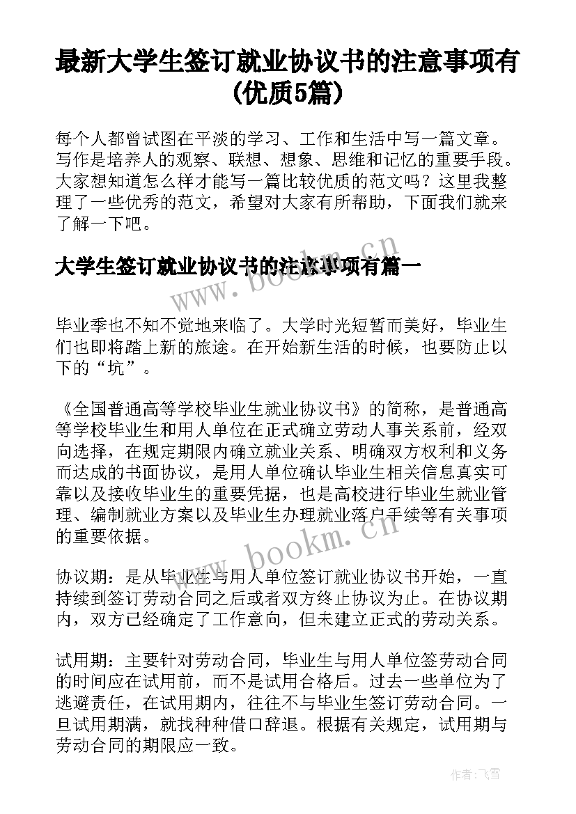 最新大学生签订就业协议书的注意事项有(优质5篇)