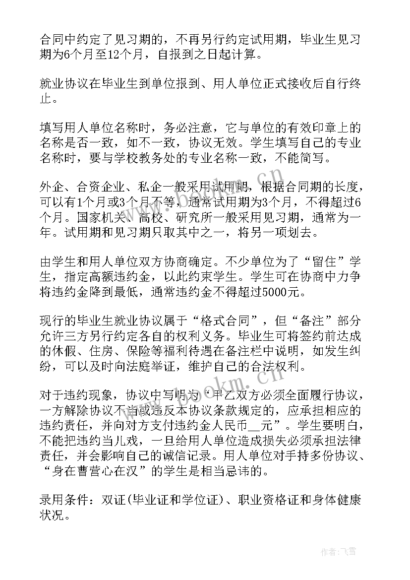 最新大学生签订就业协议书的注意事项有(优质5篇)