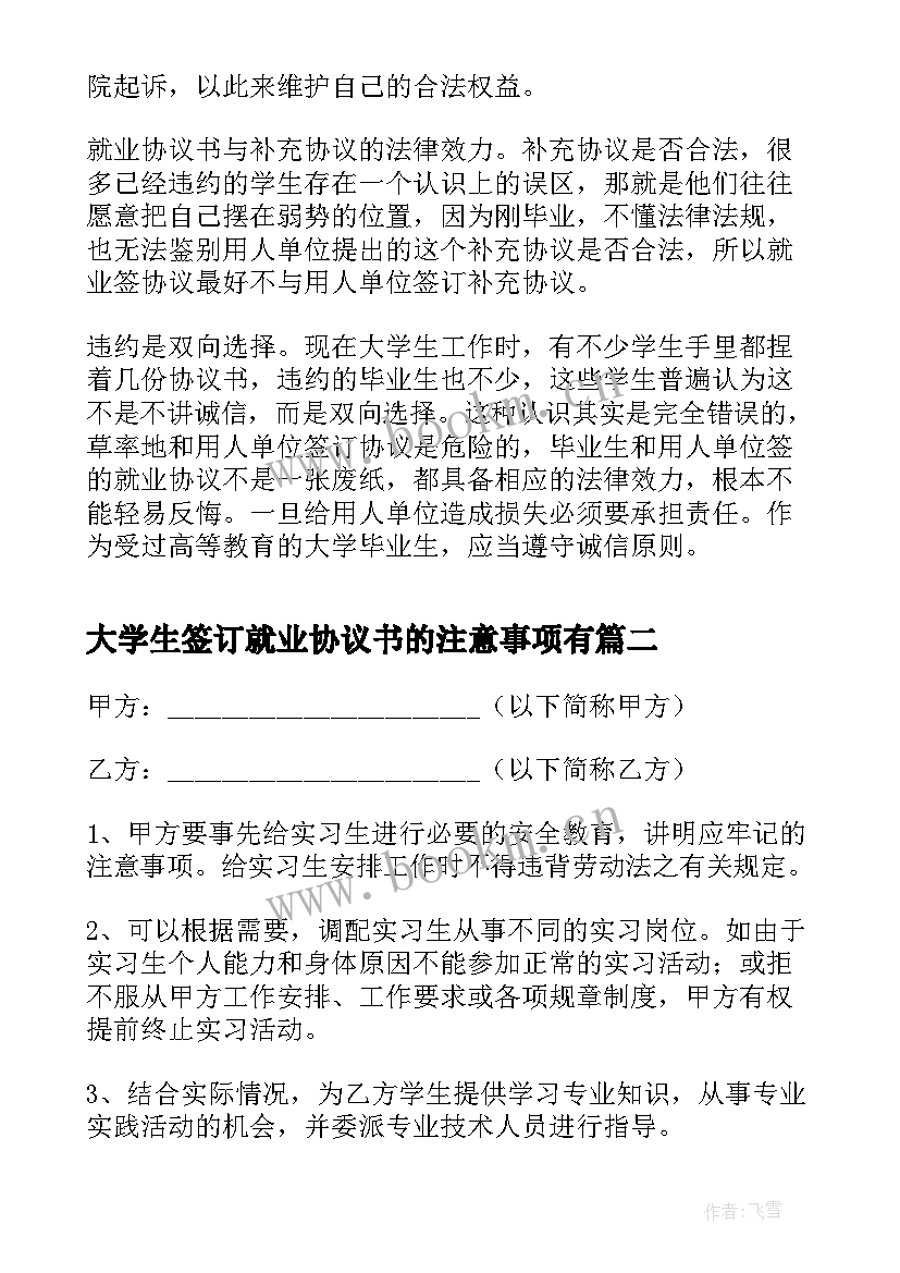 最新大学生签订就业协议书的注意事项有(优质5篇)