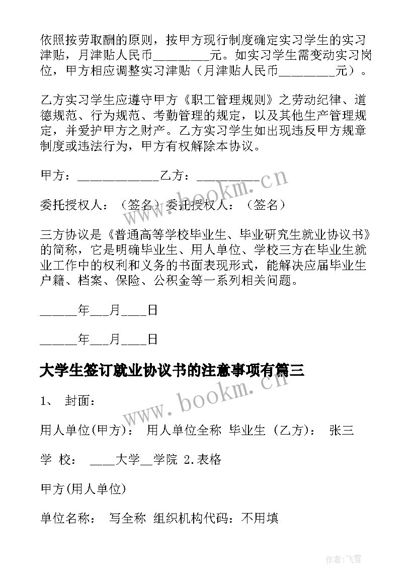 最新大学生签订就业协议书的注意事项有(优质5篇)