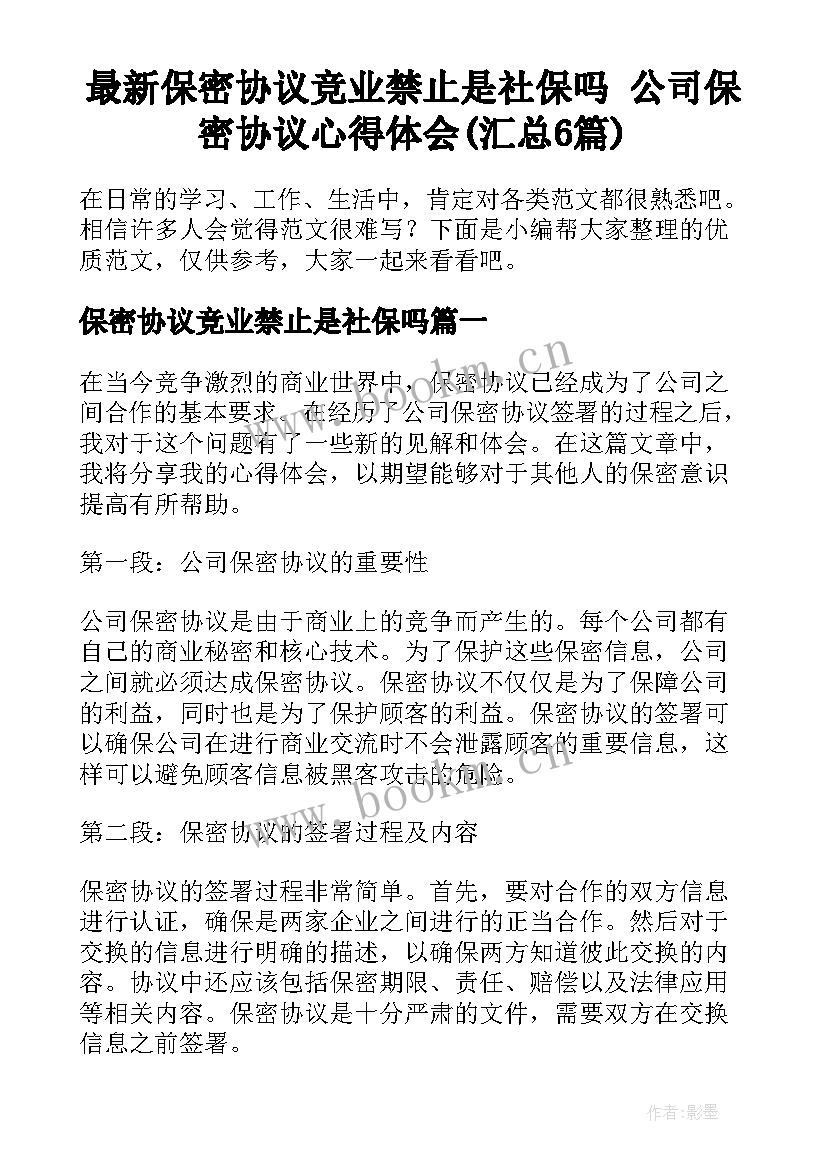 最新保密协议竞业禁止是社保吗 公司保密协议心得体会(汇总6篇)