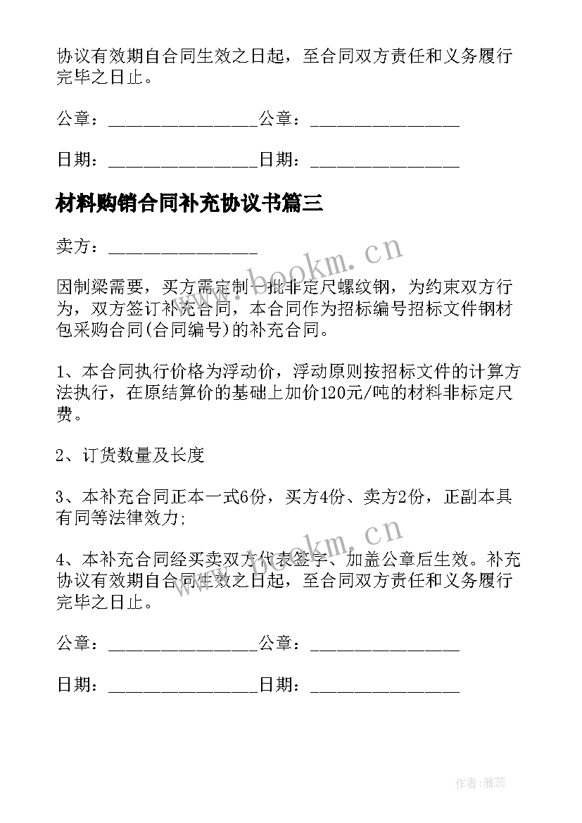 2023年材料购销合同补充协议书 产品购销合同补充协议(模板5篇)