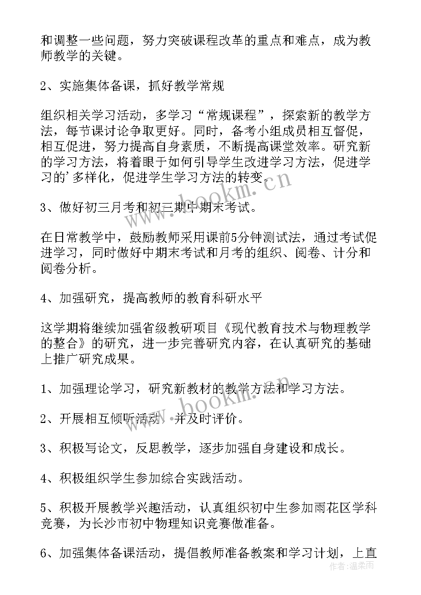 2023年物理备课组教学计划 物理备课组工作计划(汇总8篇)