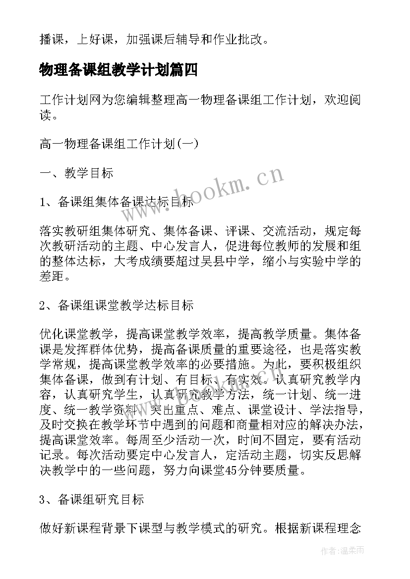 2023年物理备课组教学计划 物理备课组工作计划(汇总8篇)