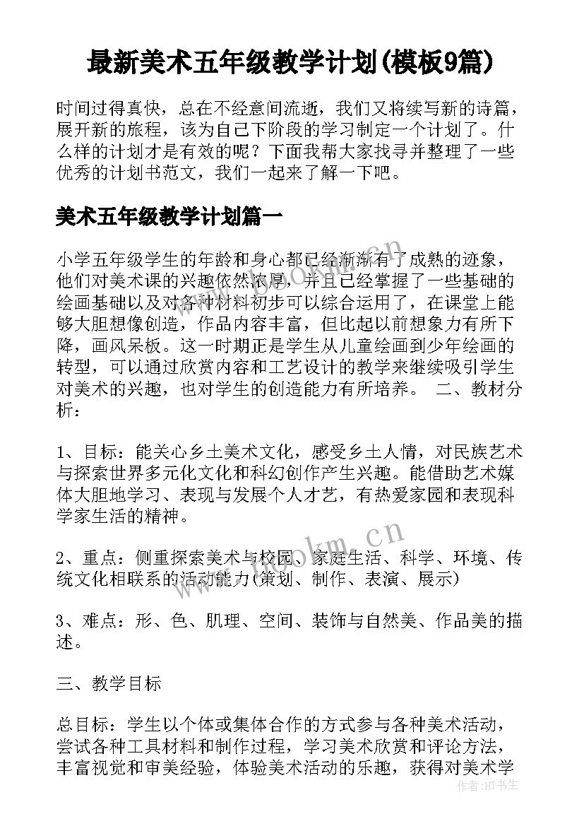 最新美术五年级教学计划(模板9篇)