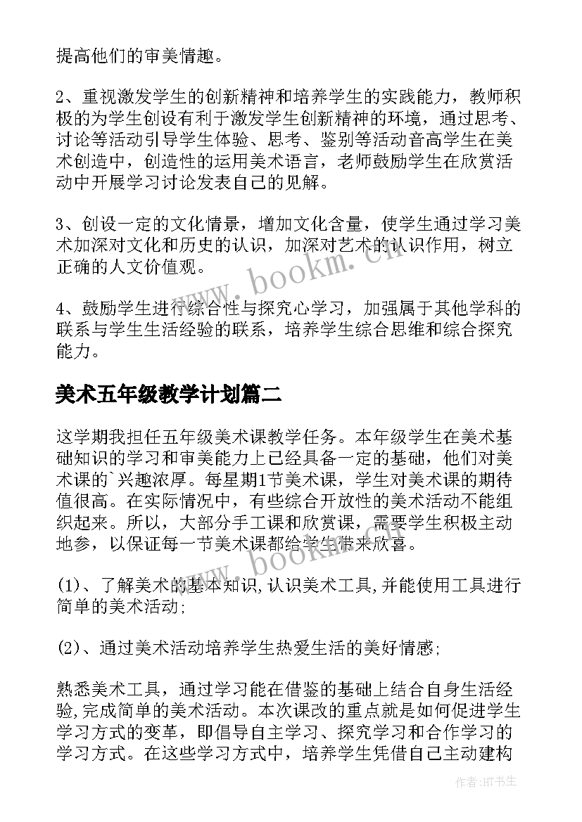 最新美术五年级教学计划(模板9篇)