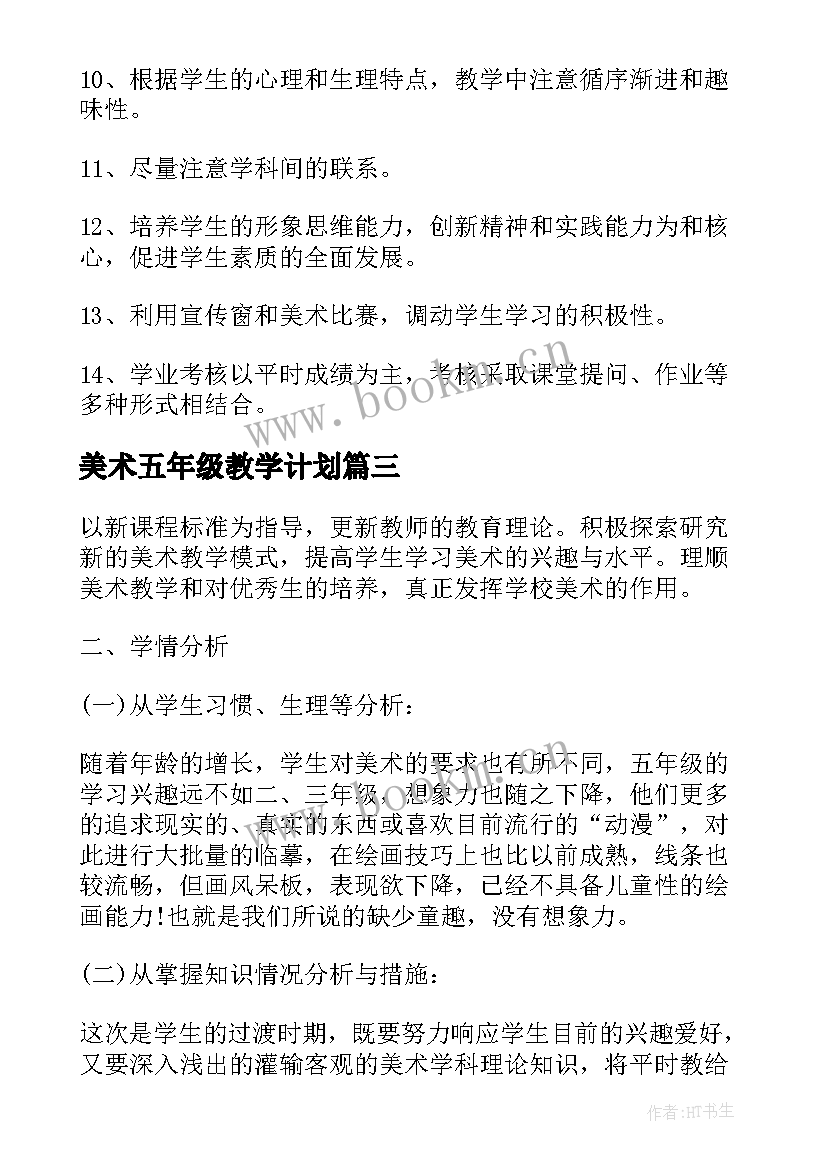 最新美术五年级教学计划(模板9篇)