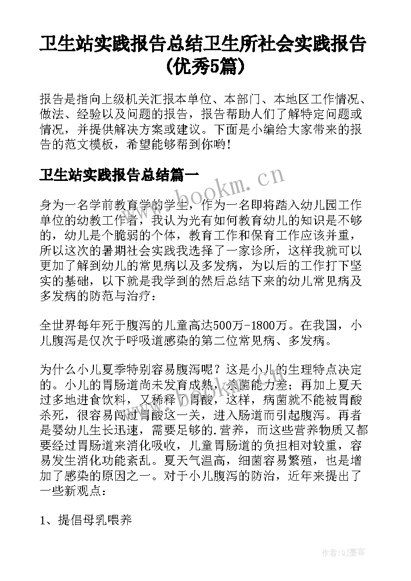 卫生站实践报告总结 卫生所社会实践报告(优秀5篇)