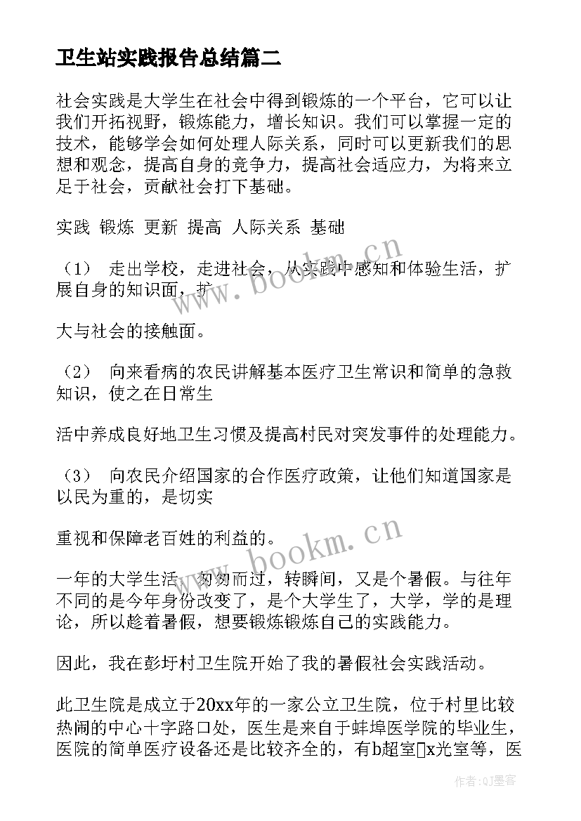 卫生站实践报告总结 卫生所社会实践报告(优秀5篇)